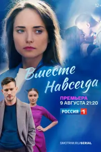 Вместе навсегда русский сериал
